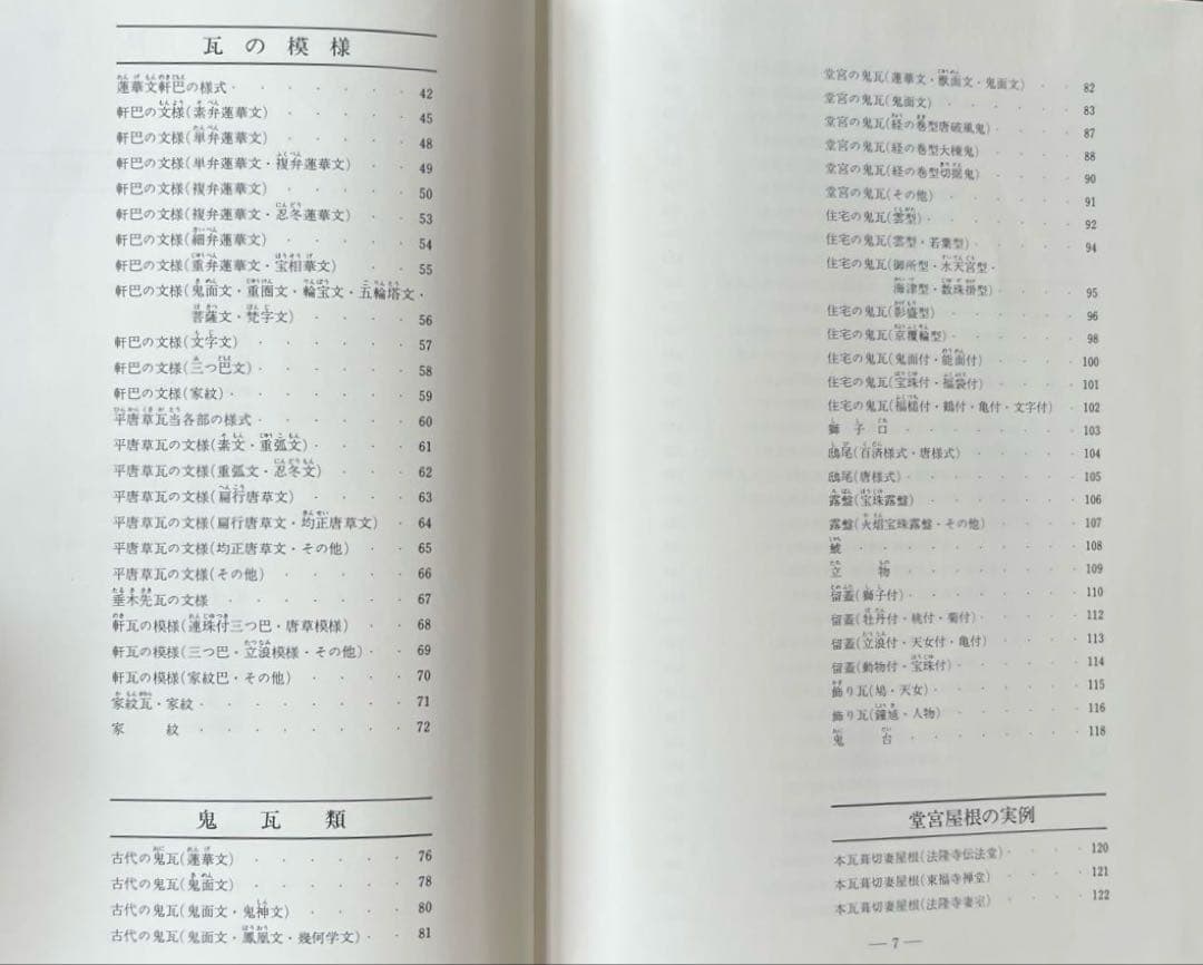 “初版本”図鑑瓦屋根　坪井 利弘　理工学社