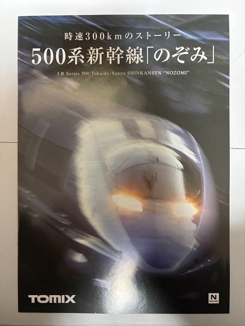 TOMIX 92968 JR 500系 東海道・山陽新幹線 さよならのぞみセット