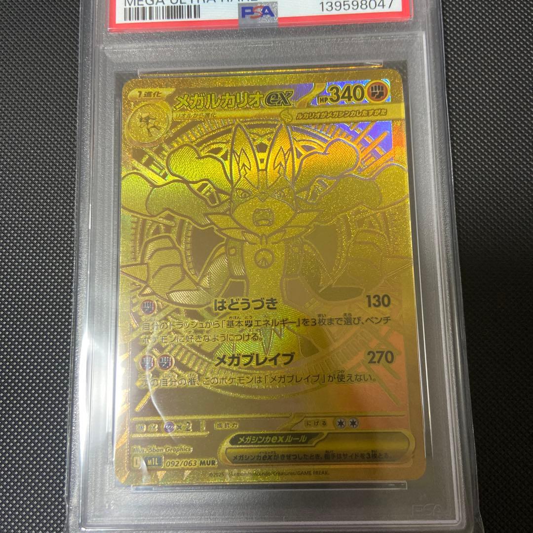 メガルカリオex mur PSA9