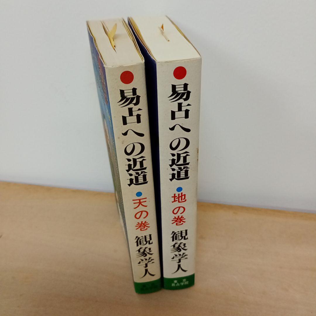 【信】易占への近道 天の巻/地の巻 観象学人 易学象占