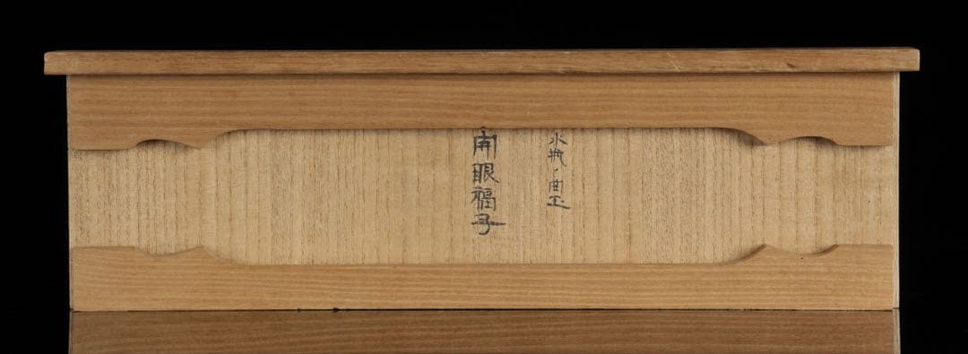 永冨一伸 在銘 木彫 開眼福子 干支 鼠 水瓶 曲玉 一刀彫 置物 共箱 縁起物