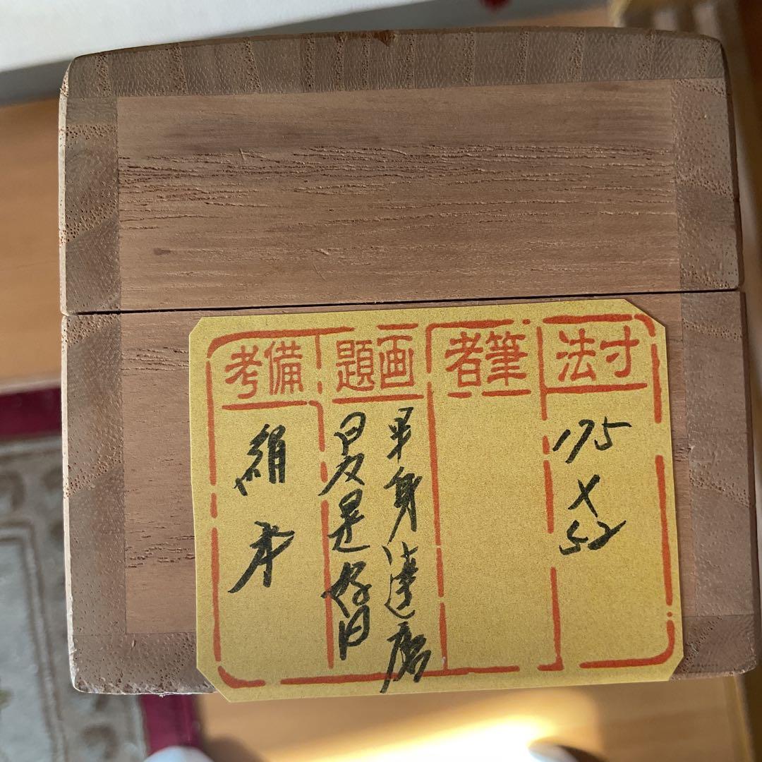水墨画 半身達磨図に一行書【 日々是好日 】 絹本掛け軸 桐箱