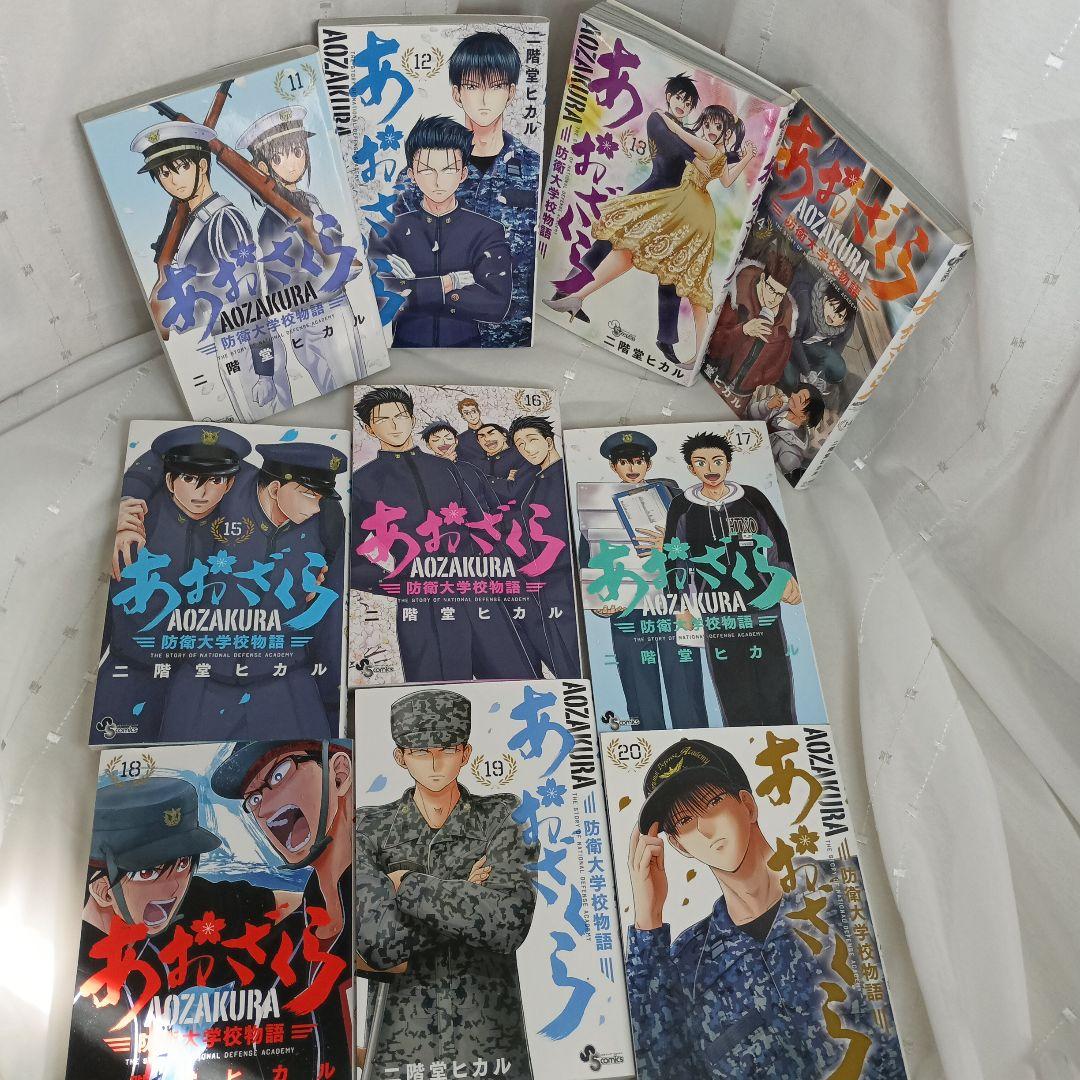 あおざくら AOZAKURA 防衛大学校物語 現全36巻セット