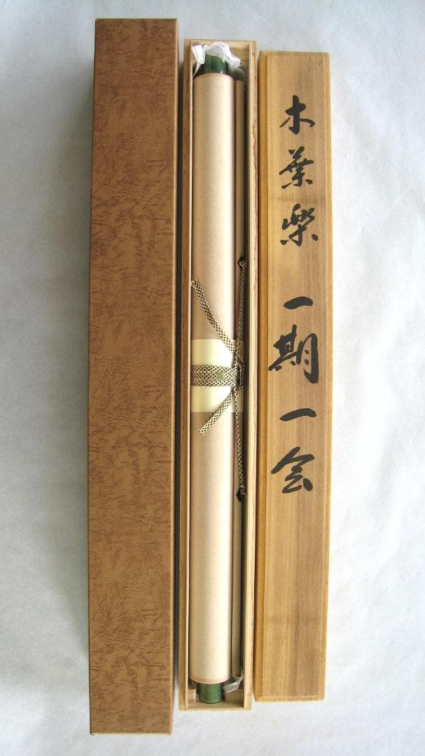 C*o様 【真筆】掛け軸 掛軸　木葉楽 一期一会◆木村亮平　共箱・タトウ箱付