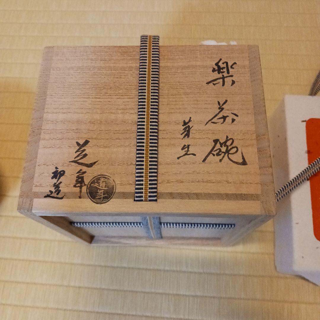 茶道具　楽茶碗　尾州八事窯 五代中村道年　銘　芽生