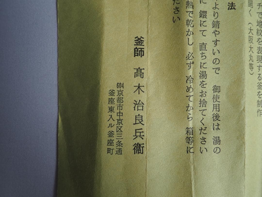 4世高木治良兵衛造『利休形桑柄炉火箸』（共箱）