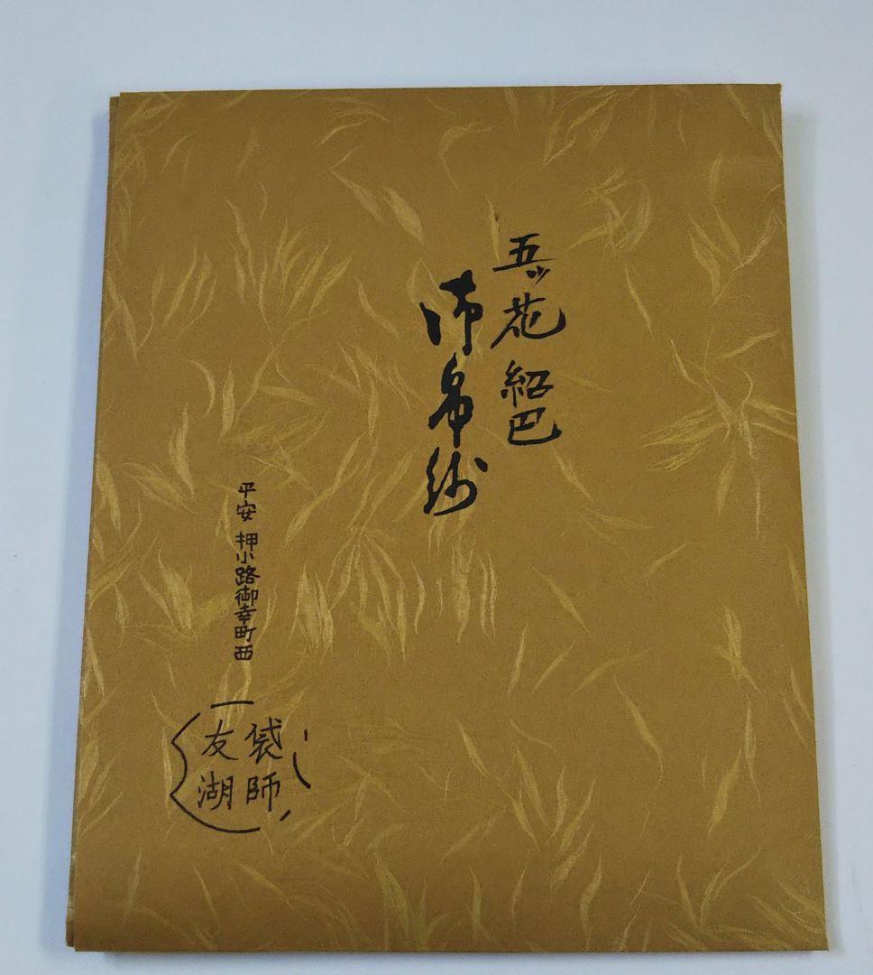茶道具 古帛紗 紹巴 五ツ花 袋師 13代 土田友湖 半四郎 新品 千家十職