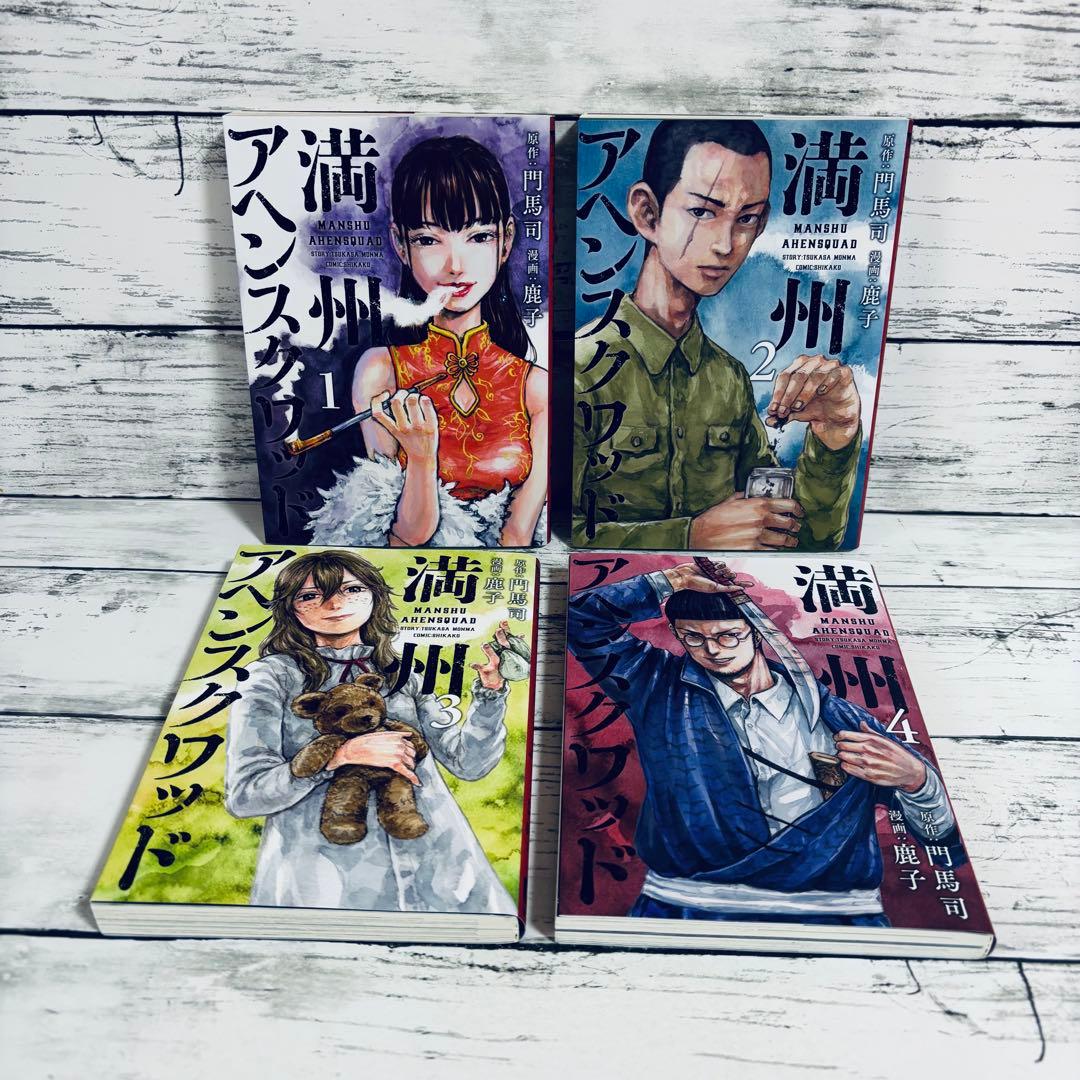 【初版】満州アヘンスクワッド　1～22巻　全巻セット　シュリンク付きあり