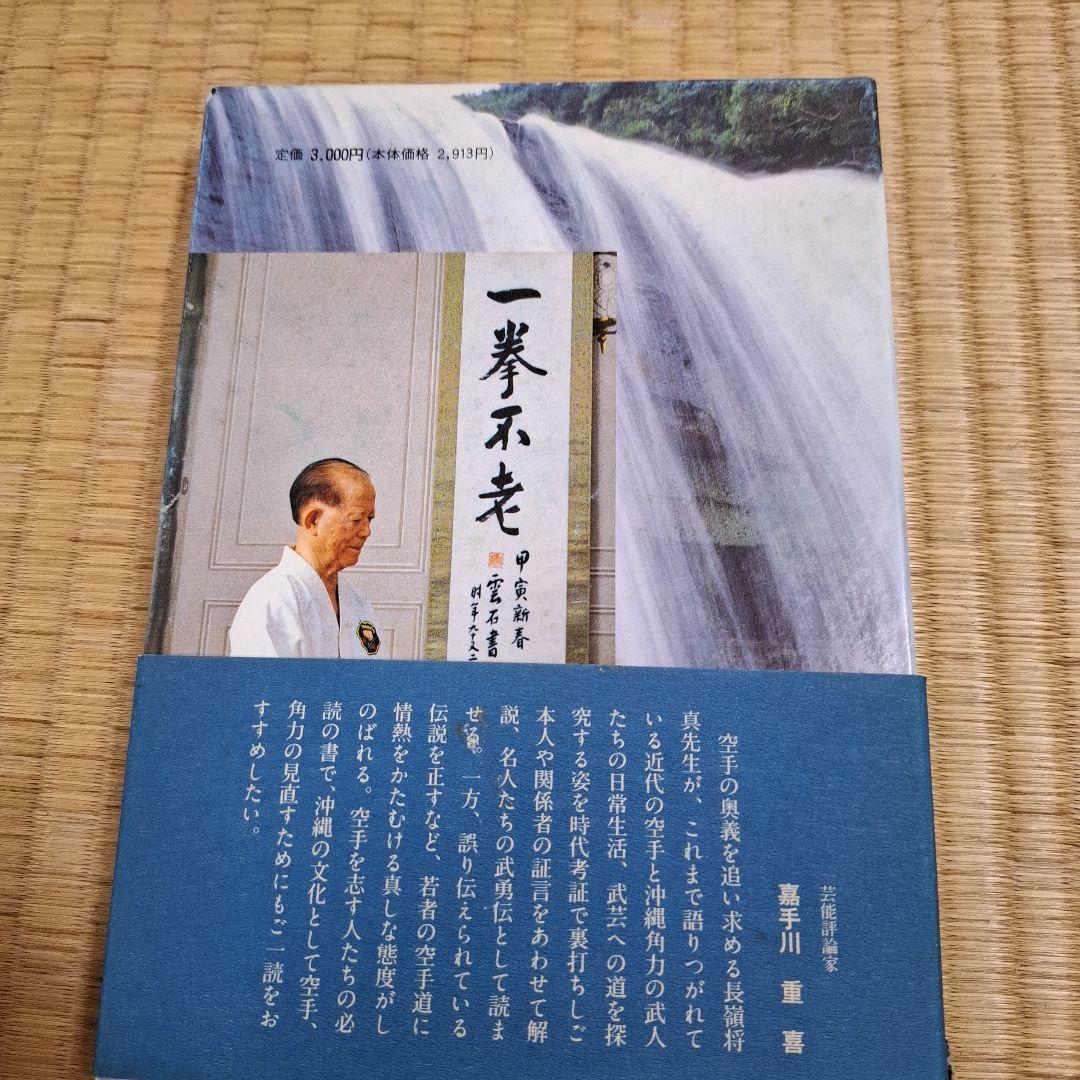 史実と口伝による沖縄の空手•角力