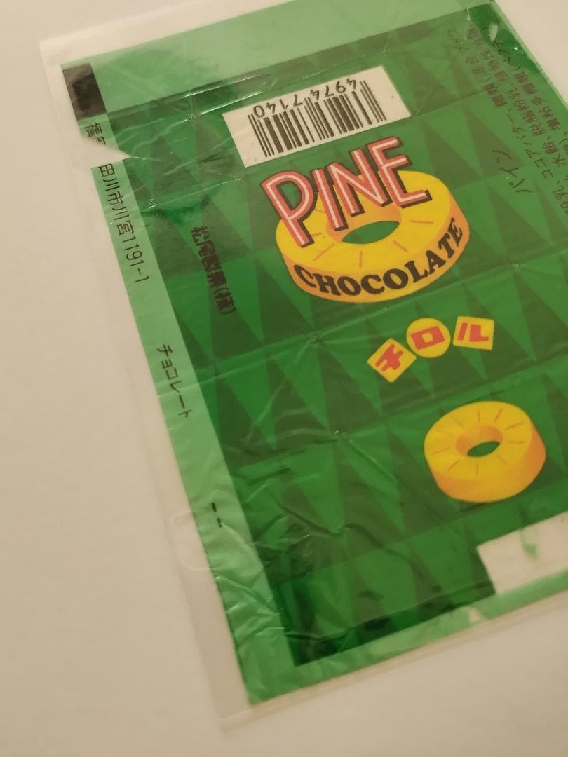 h*r様 【チロルチョコ・包み紙】53- パイン / 松尾製菓 / 1枚