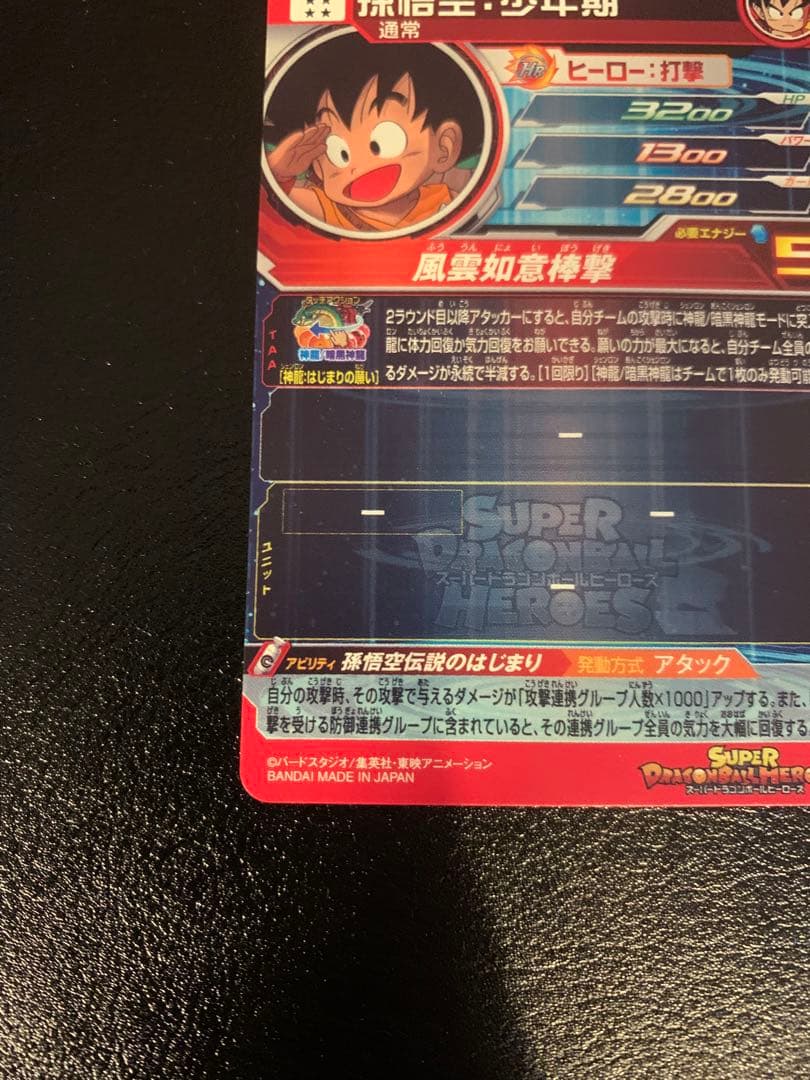 美品1 スーパードラゴンボールヒーローズ　孫悟空：少年期　UGM5-ASEC P