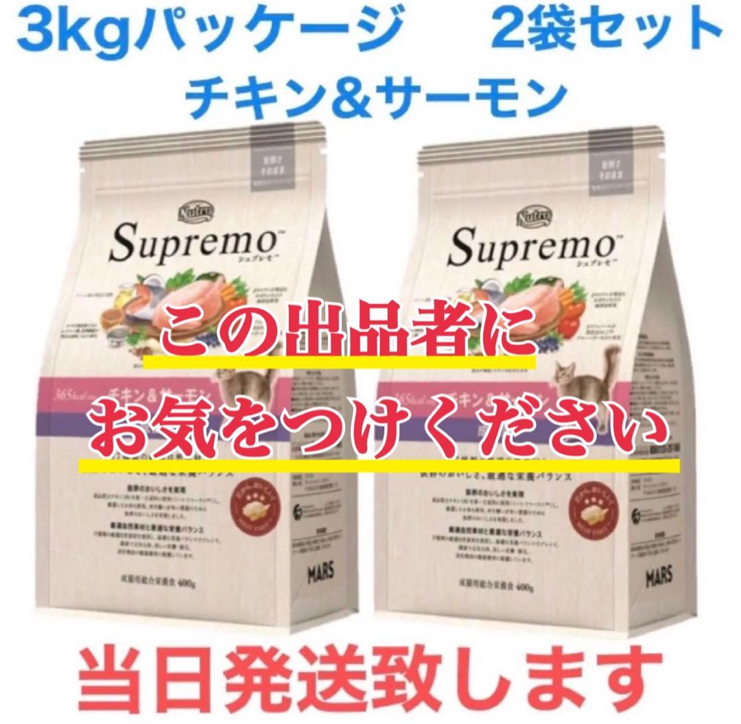 ニュートロ　シュプレモ　成猫用（チキン&サーモン）3kgパック×２袋