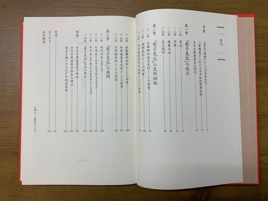 愚子見記　法隆寺蔵本完全復刻版　平政隆著