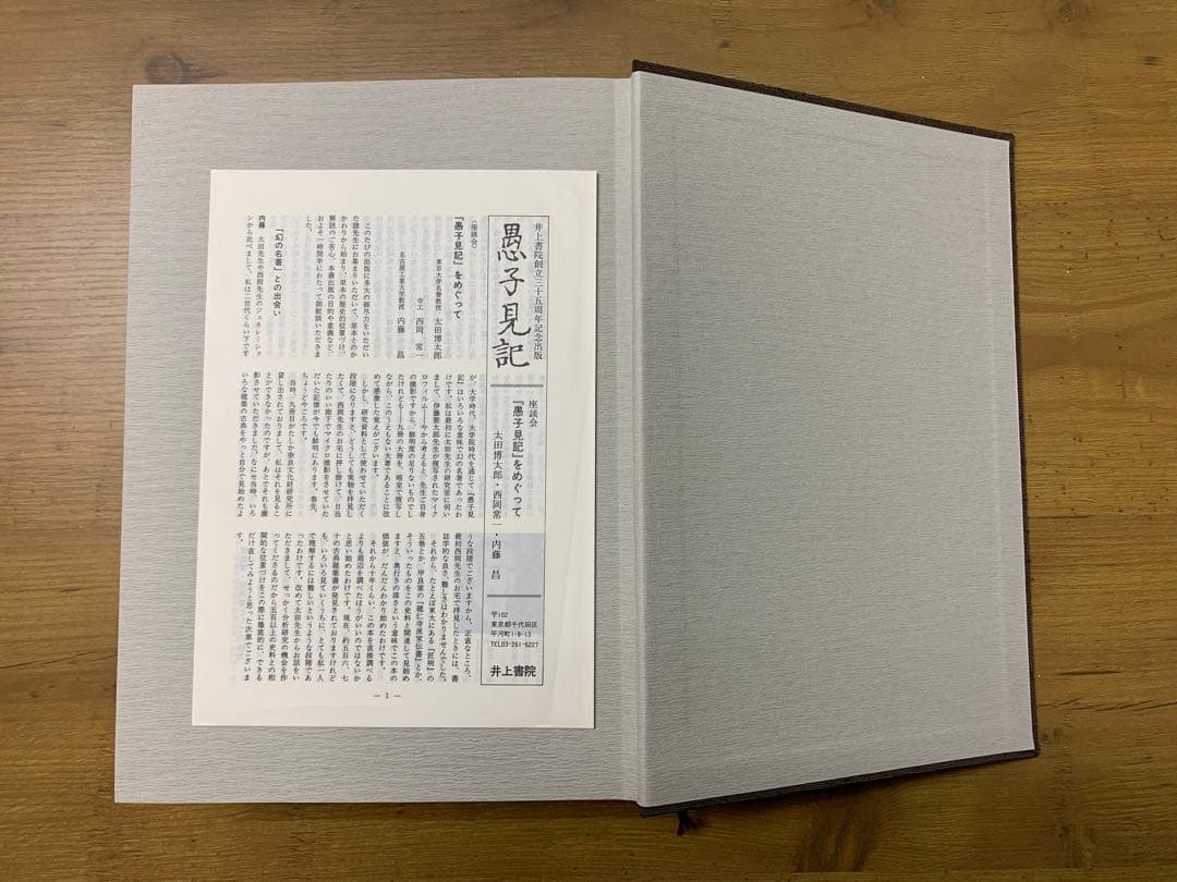 愚子見記　法隆寺蔵本完全復刻版　平政隆著