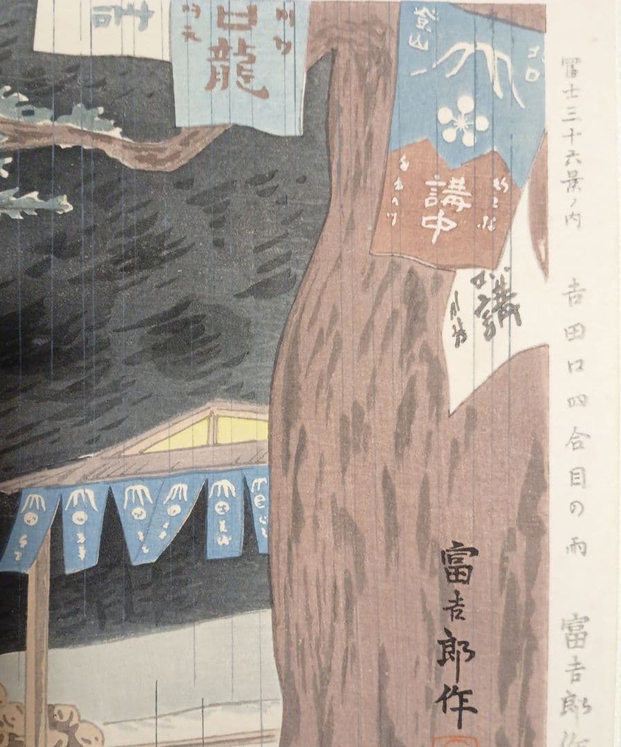 新版画富士三十六景ノ内吉田口四合目の雨徳力富吉郎画昭和15年頃内田美術書肆出版