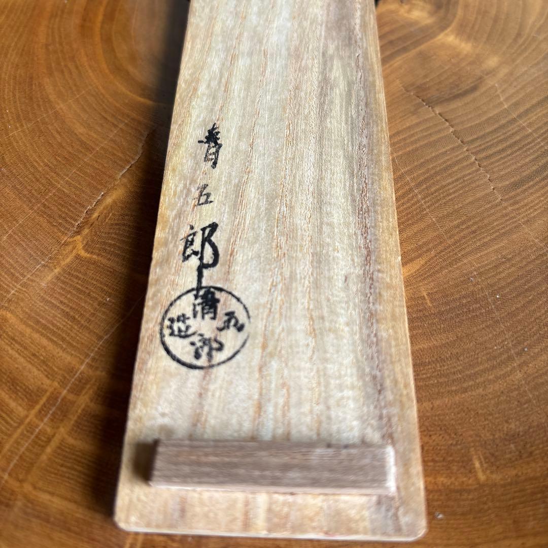 金工師 木村清五郎作 火箸 茶道具 共箱