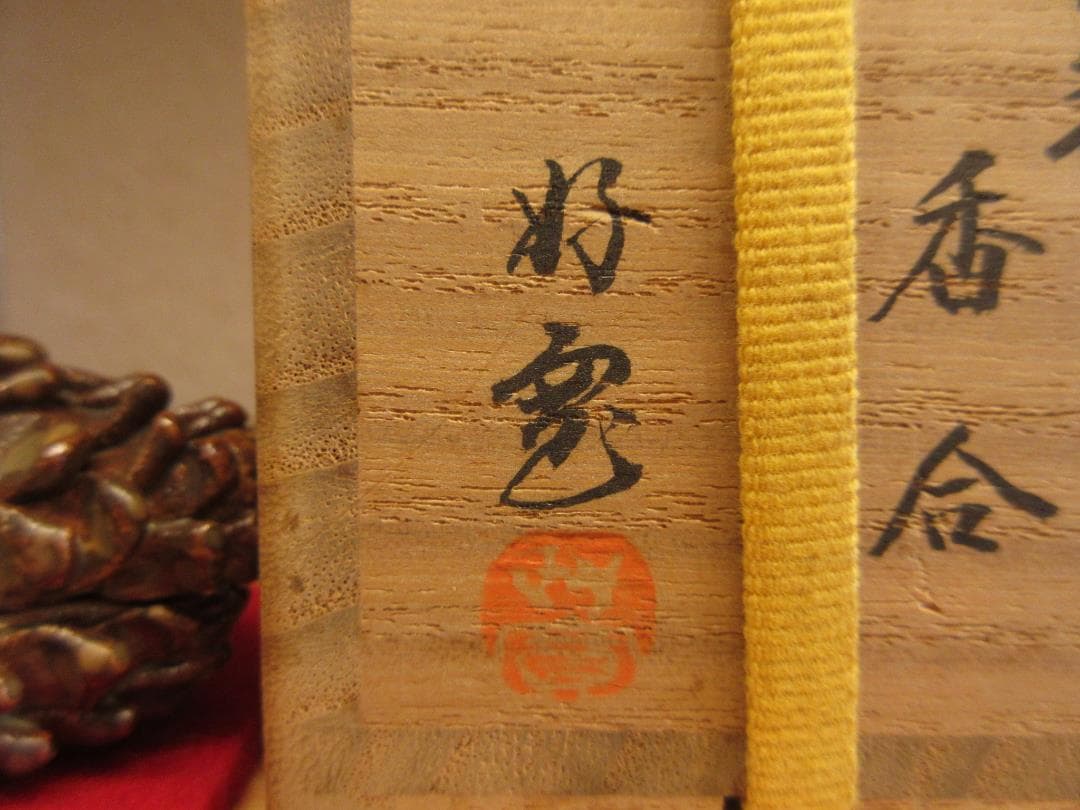 送料込【逢絢亭】茶道具 香合 美濃焼 松毬香合 柴田好寛 共箱入り