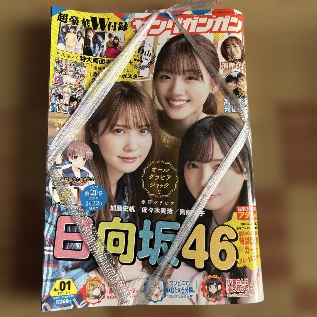 週刊ヤンジャン ヤンマガ ガンガン 日向坂46複数メンバー表紙 9冊セット