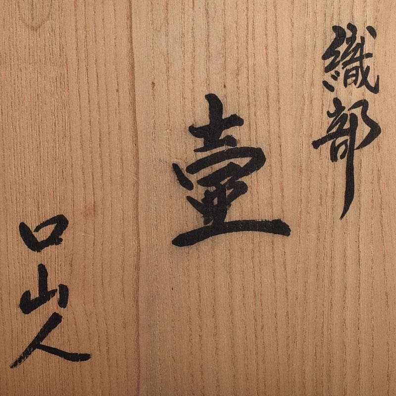 北大路魯山人作　織部焼　壷　時代箱　M　R9375H
