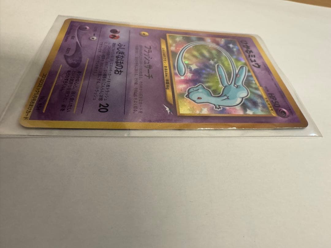 旧裏 ひかるミュウ コロコロコミック限定 プロモ ポケモンカード