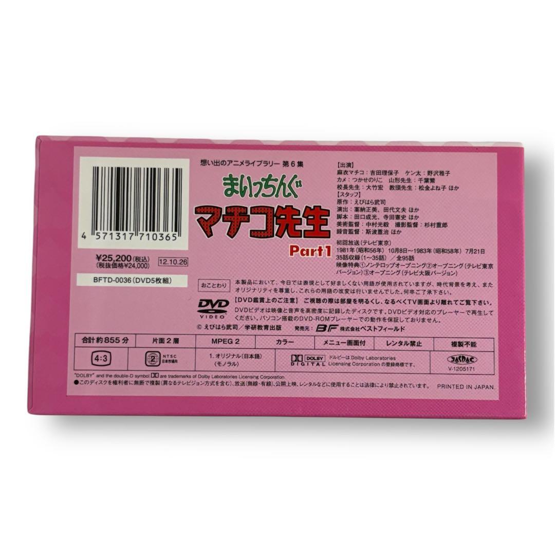 【超美品】 まいっちんぐマチコ先生　Part1 DVD-BOXアニメライブラリー