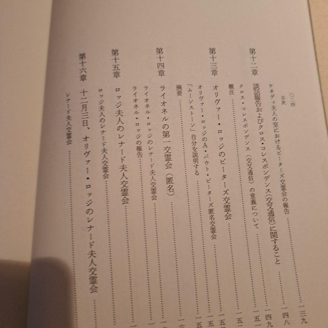 レイモンド オリヴァー・ロッジ著　死後の生存はあるか　人間と歴史社