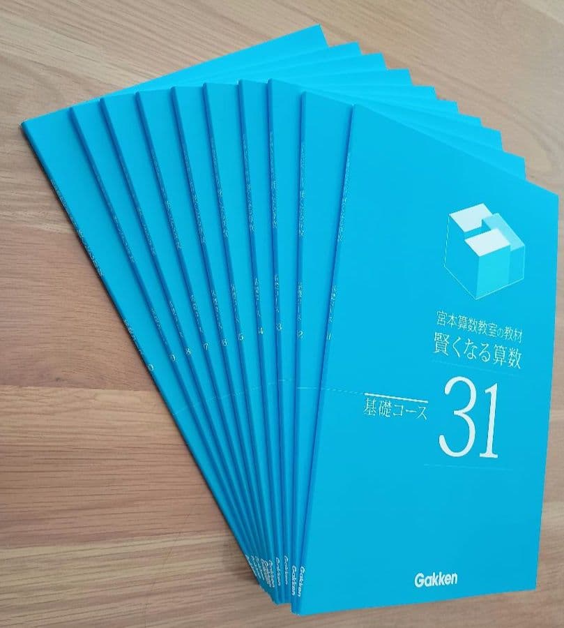 宮本算数教室の教材 賢くなる算数 基礎コース 全48冊