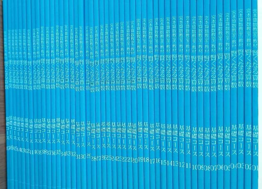 宮本算数教室の教材 賢くなる算数 基礎コース 全48冊