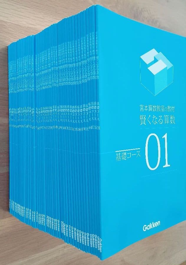 宮本算数教室の教材 賢くなる算数 基礎コース 全48冊