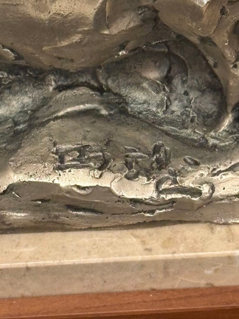 【極美品】北村西望 ブロンズ像 「草原陽福」 台座付き 箱付き