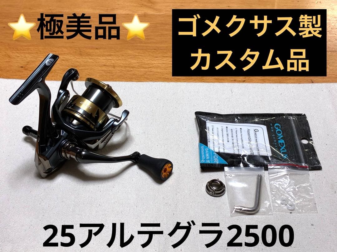 【極美品】シマノ リール 25アルテグラ2500【カスタム品】