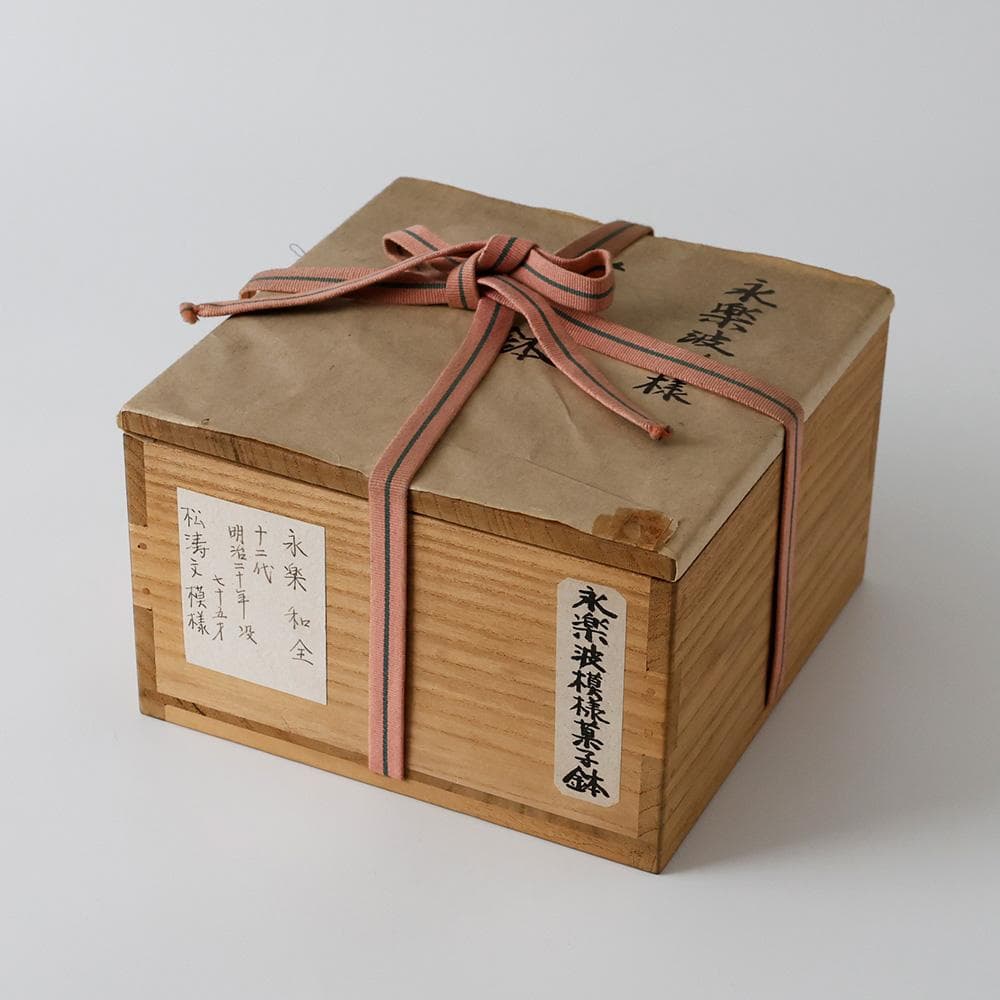 十二代永楽善五郎(永楽和全) 幕末明治期の京焼の大家 色絵金彩 松祷文 菓子鉢