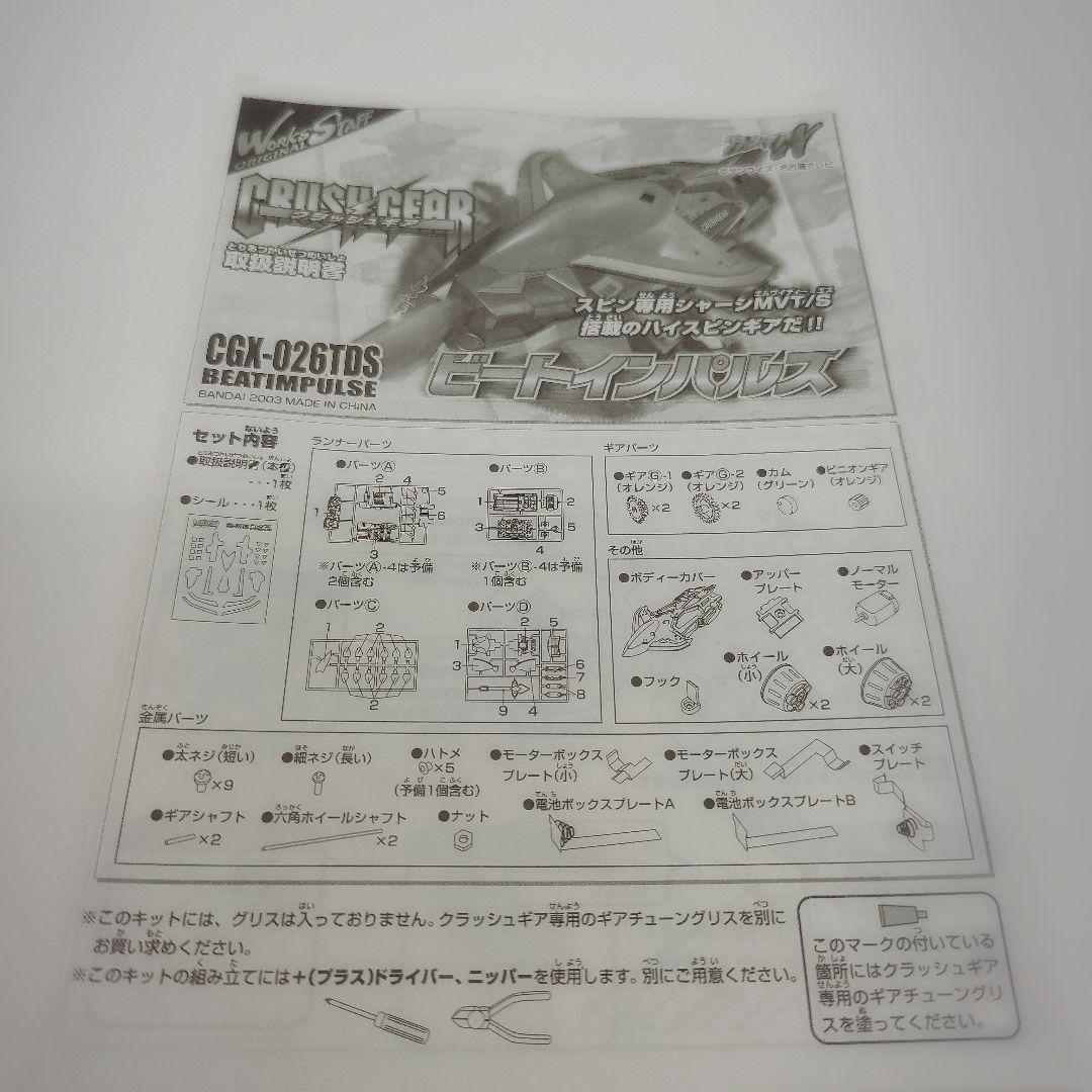 クラッシュギア ビートインパルス 未組み立て 欠品あり