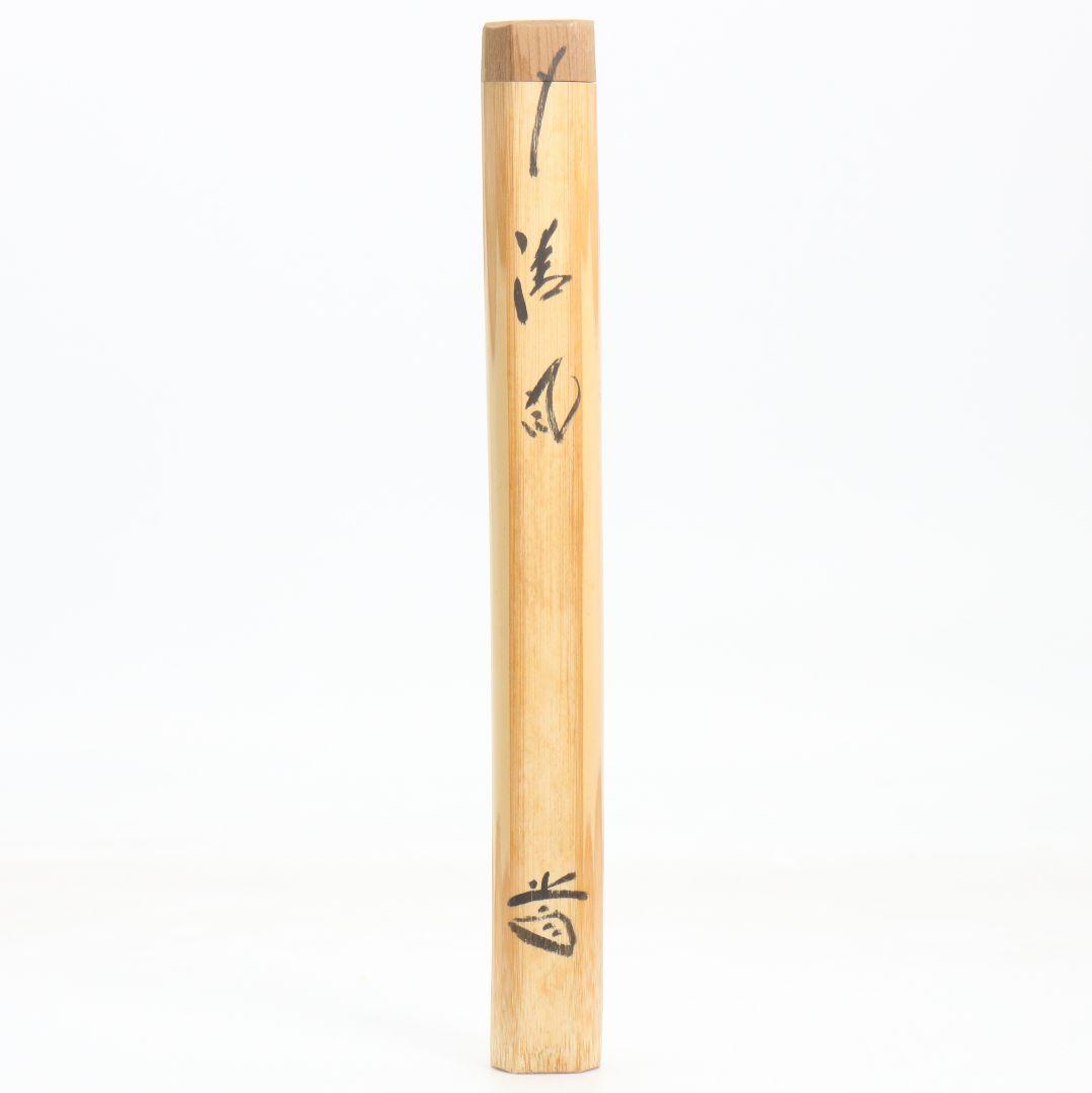 茶杓 清風 大徳寺 三玄院 藤井誡堂書付 茶道具　C1008