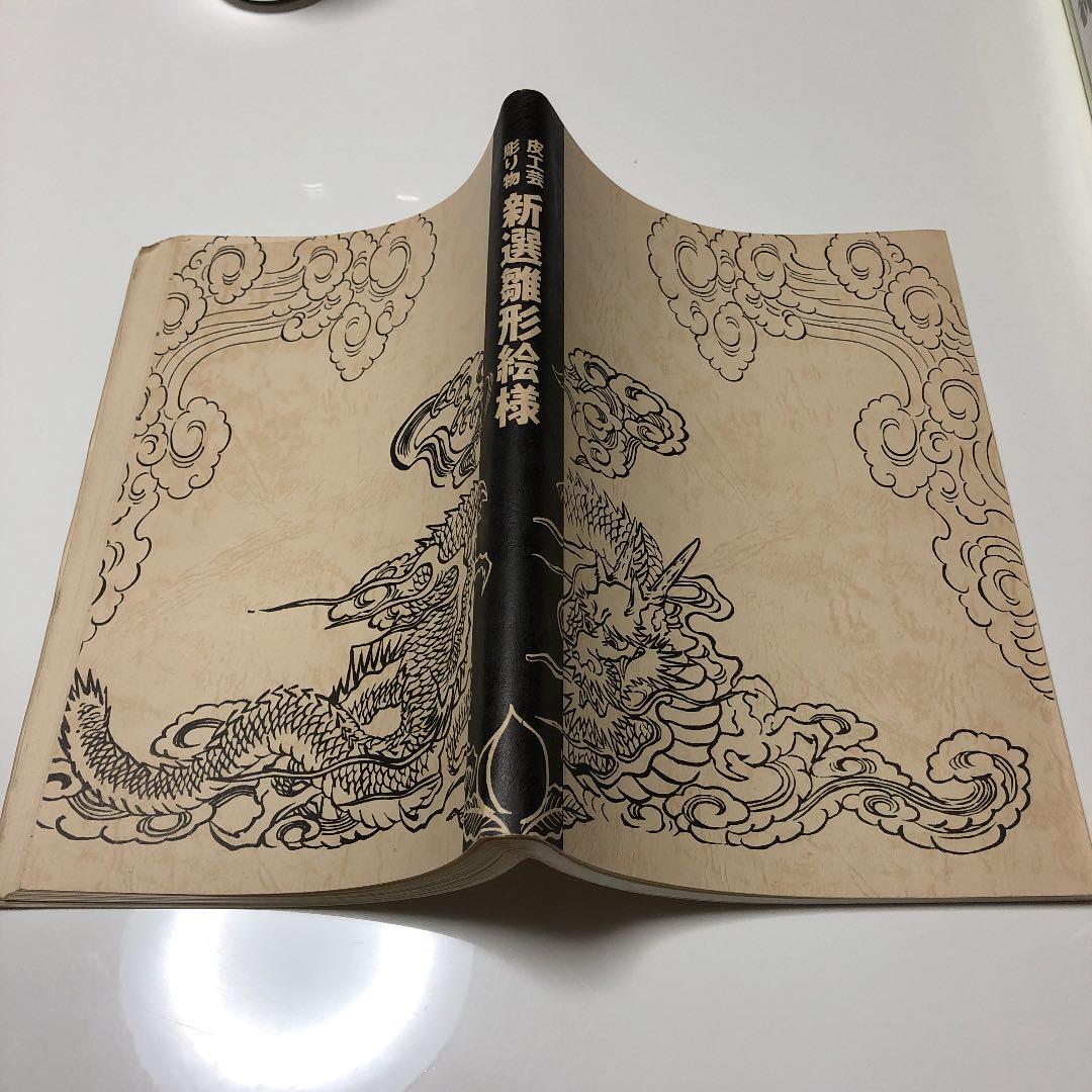 新選雛形絵様　和彫り　彫り物　皮工芸　刺青　タトゥー