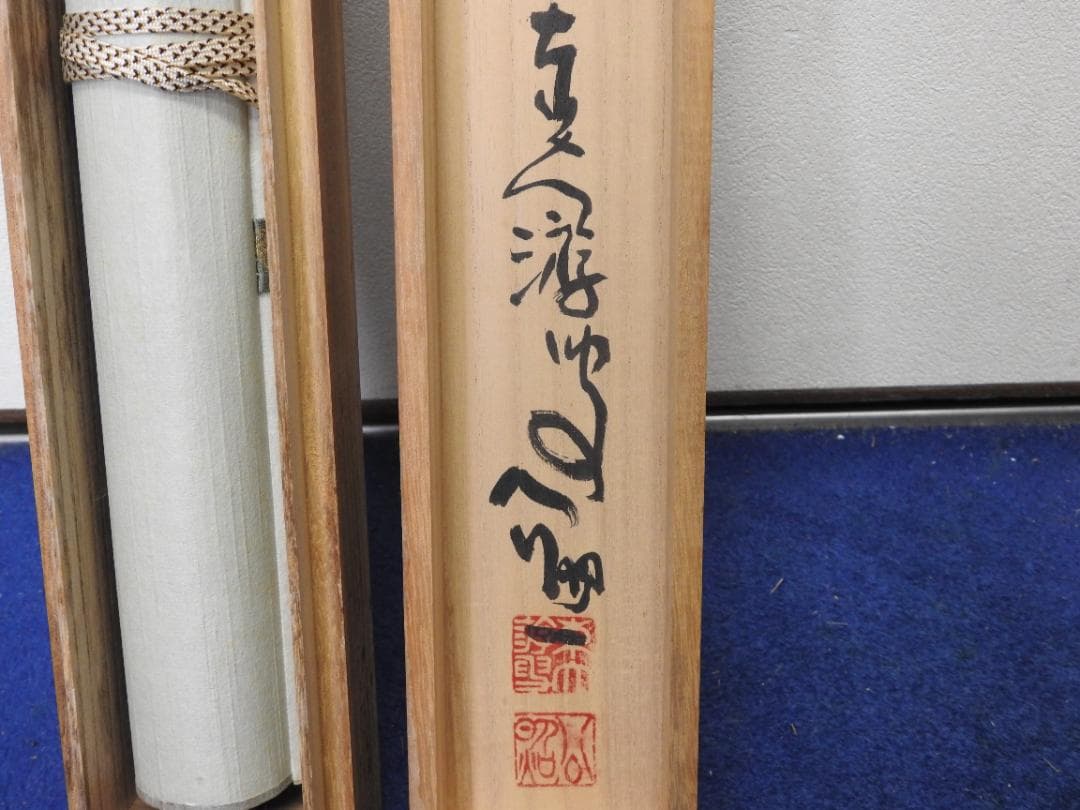 清水公照　茶相　共箱　MA888