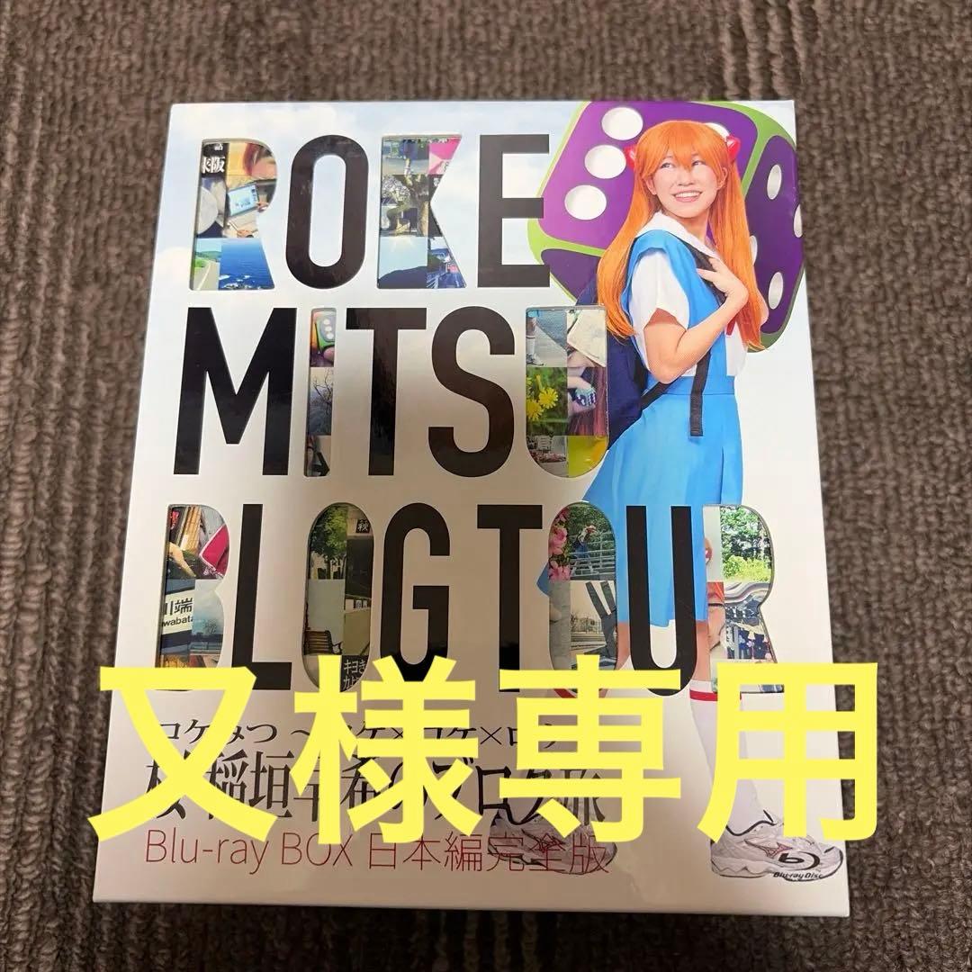 ロケみつ～ロケ×ロケ×ロケ～桜 稲垣早希のブログ旅 Blu-ray BOX 日…