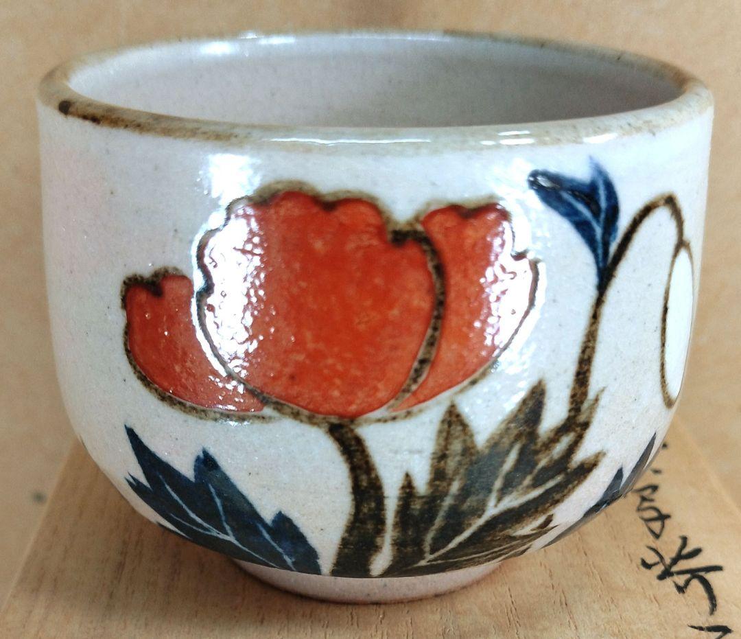 【本物保証】永楽善五郎 十六代 即全 乾山写芥子盃 共箱 未使用 京焼 千家十職