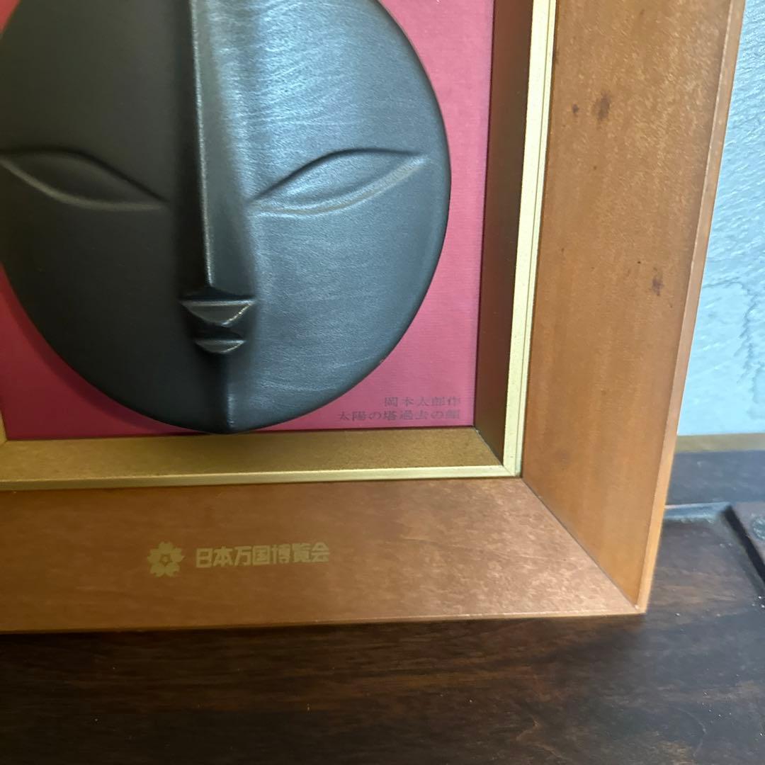 お値下げ❣️当時物万博岡本太郎　太陽の塔過去の顔信楽レリーフ希少品大阪万博