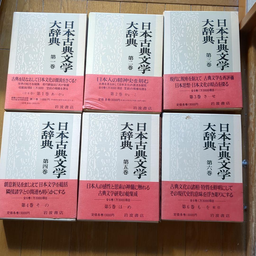 岩波書店　日本古典文学大辞典 全6巻セット