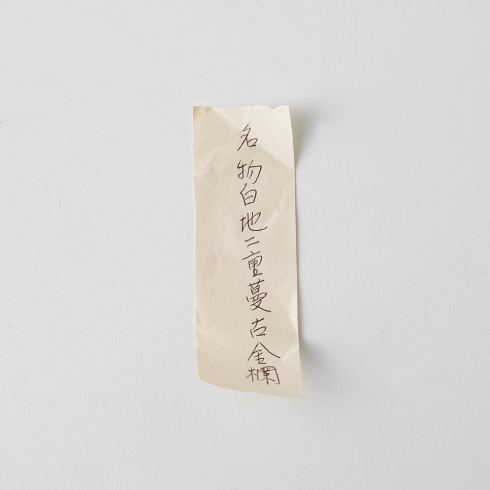 時代年代物 古瀬戸 肩衝茶入 仕覆 黄布 茶道具 濃茶入れ げ蓋