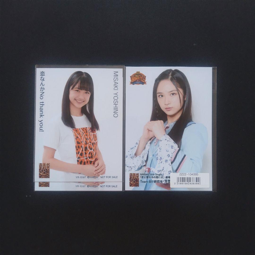 NMB48 芳野心咲 生写真 グッズセット