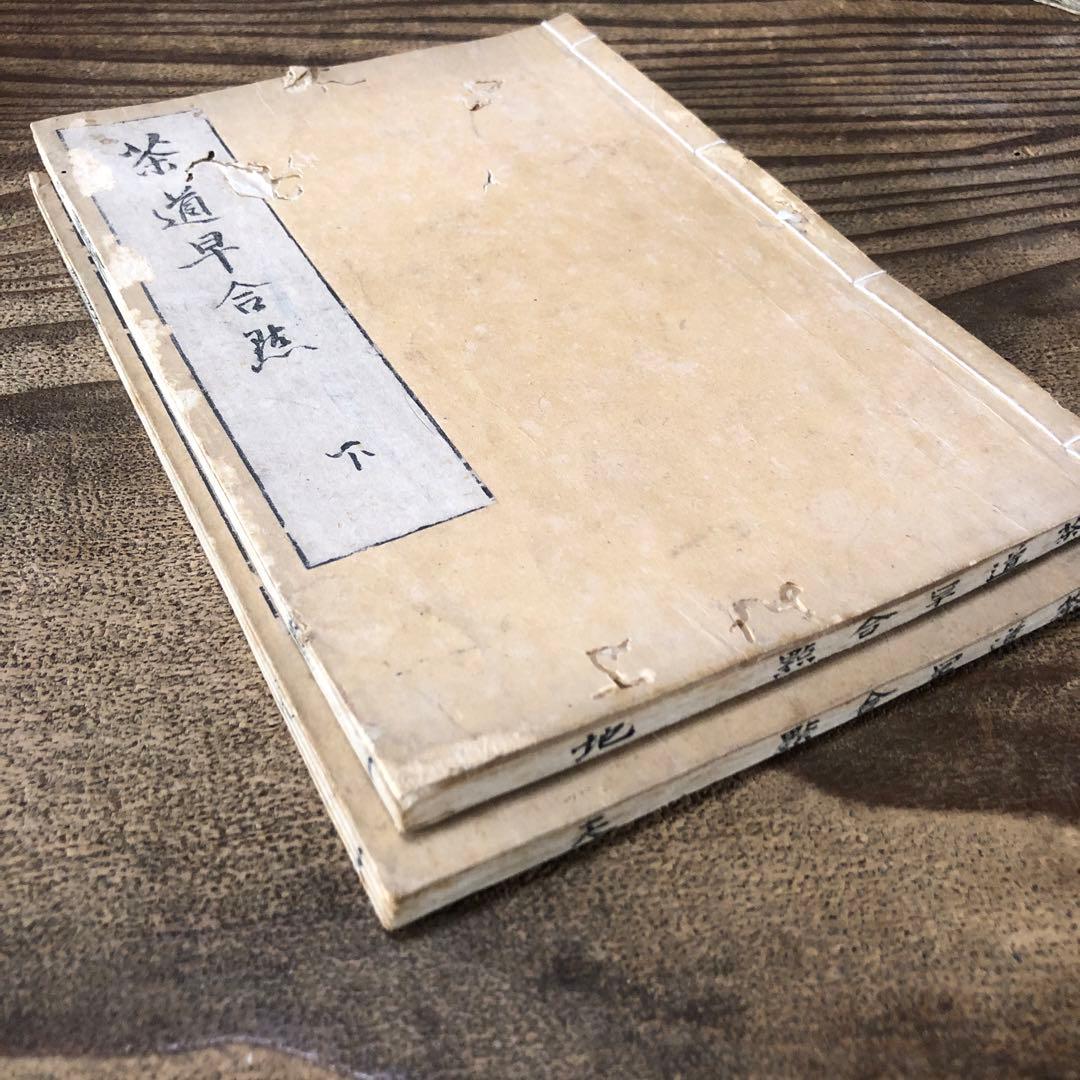 to8658 古い和本 茶道早合點 2冊 煎茶 茶経 絵入 骨董 中国 唐本古書