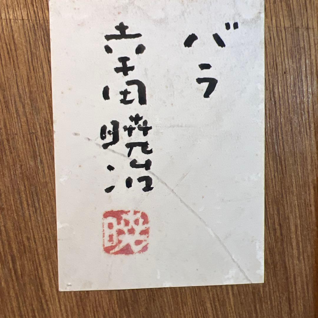 幸田暁治　バラ