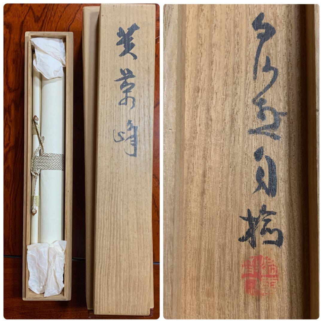 掛軸　橋本関雪