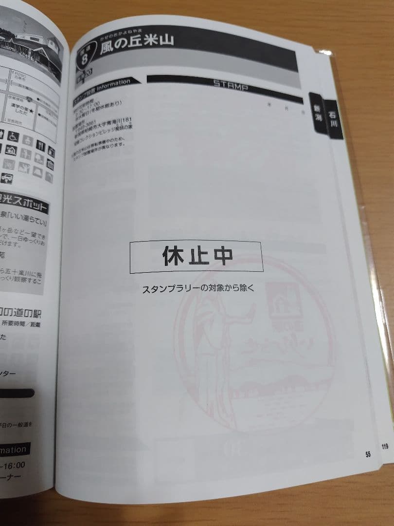 道の駅スタンプブック　北陸