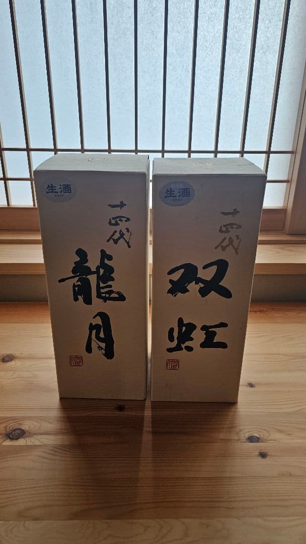 龍月 双虹 日本酒 空き瓶2本セット