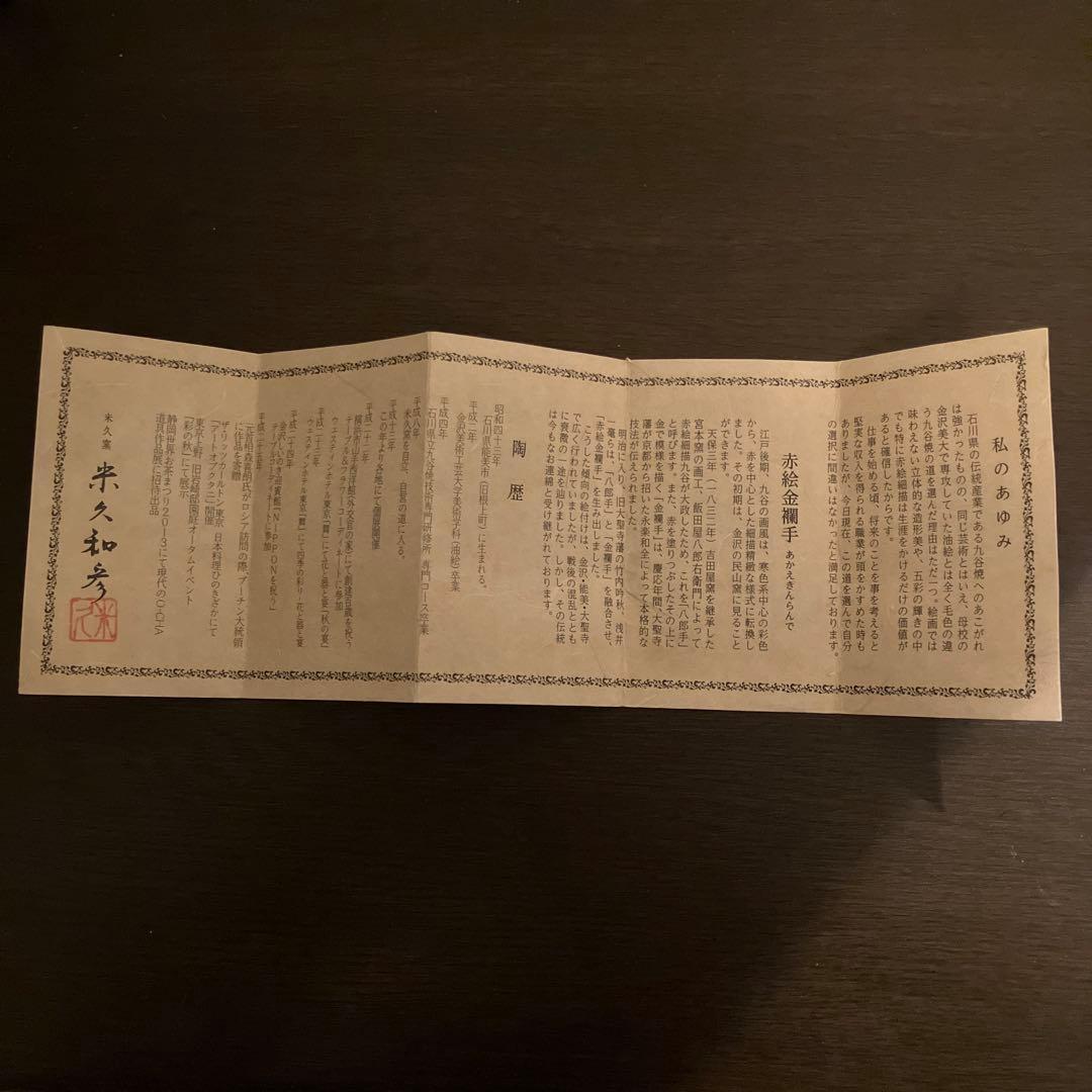 米久和彦 九谷焼 赤網金襴手稔宝尽クシ文 ぐい呑 未使用