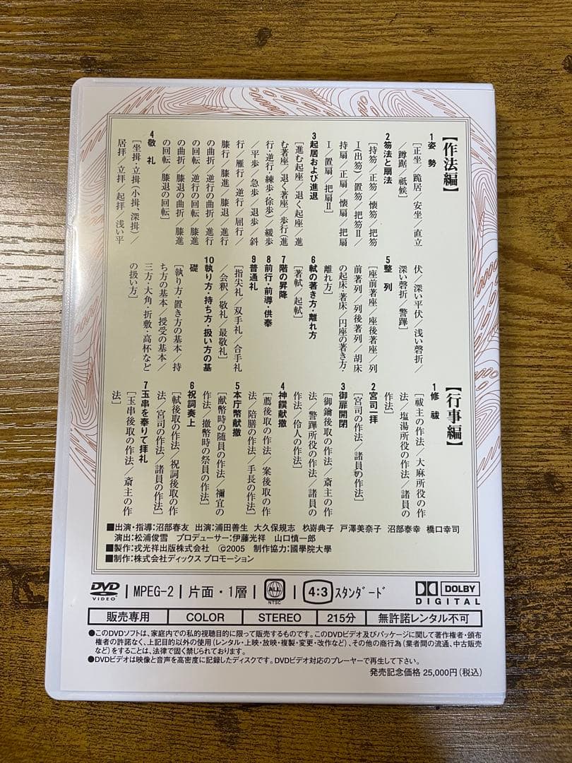 【美品】神社祭式行事作法DVD（2枚組） 沼部春友出演・指導