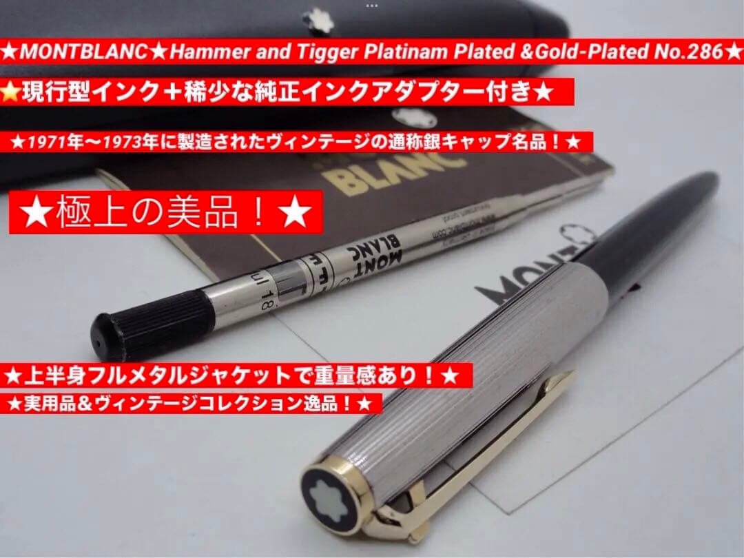 ⭐️金運を呼ぶ総プラチナム張り⭐️モンブラン社製⭐️No286ハンマートリガーBP⭐️